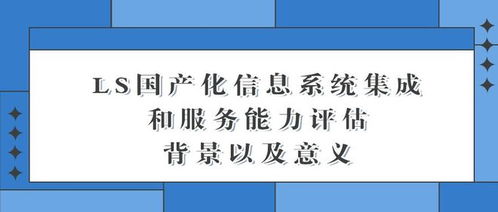 國產(chǎn)化信息系統(tǒng)集成與服務的背景與意義